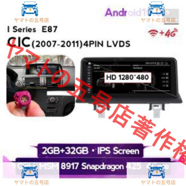 BMW　1シリーズ E87 2007-2011 アンドロイドナビ　MSM 32G CIC　　-YA-1061