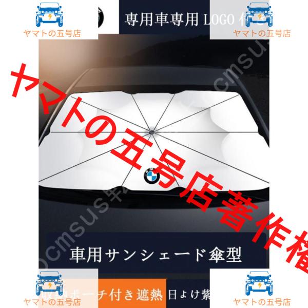 車用サンシェード 日よけ カバー ガラスカバー BMW 傘型 遮熱 暑さ対策 紫外線対策 サンシェード 折りたたみサンシェード フロントカバー