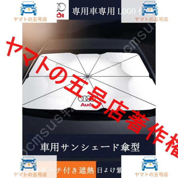 車用サンシェード 日よけ カバー ガラスカバー アウディ 傘型 遮熱 暑さ対策 紫外線対策 サンシェード 折りたたみサンシェード フロントカバー
