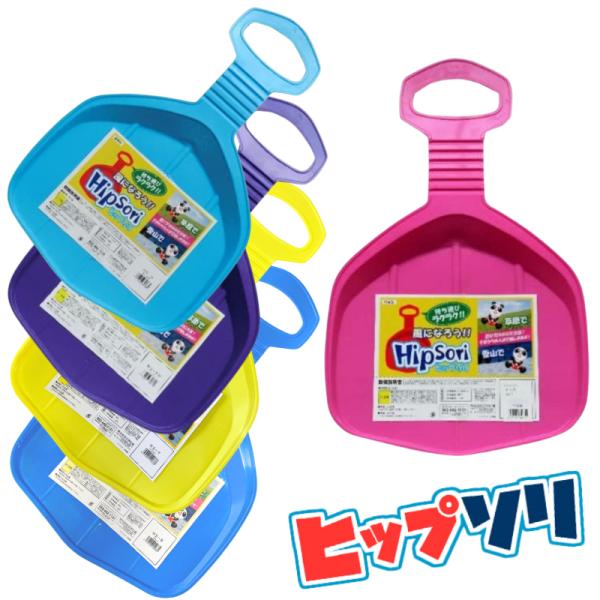 【商品紹介】●雪や芝生、砂の上をすべる事が出来るヒップソリ。●子どもから大人まで楽しめます。【サイズ】約33.4cm × 約53.5cm × 約3cm【製品仕様】・原料樹脂：ポリエチレン・耐熱温度：80℃・耐冷温度：-20℃【ご使用上の注意...