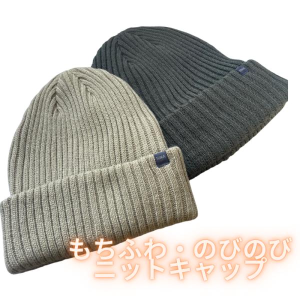 ニーマ（nima） もちふあ・のびのびキャップ ユニセックス ニットキャップ NK-3001 ビーニー