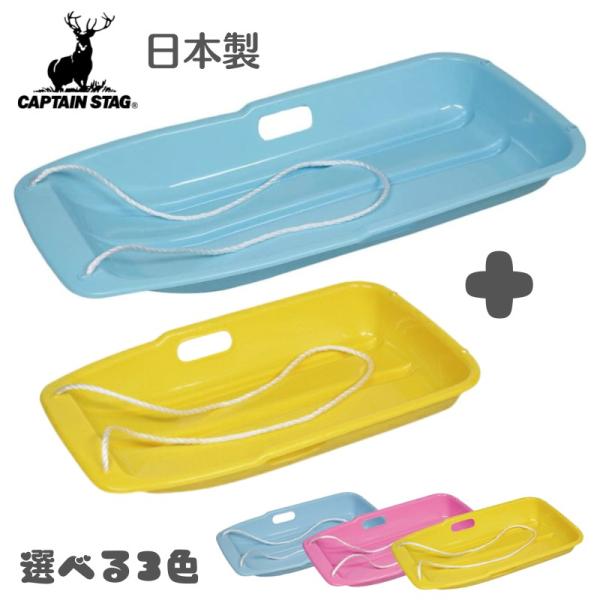 CAPTAIN STAG - 未使用品 スノーバギー 雪の上ノッタロー M6274 ソリ CAPTAIN STAG - 未使用品 スノーバギー 雪の上ノッタロー M6274