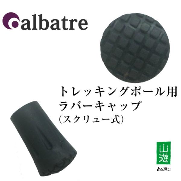 アルバートル ALBATRE トレッキングポール用 TPA-130 ラバーキャップ 1個