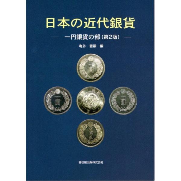 日本の近代銀貨 一円銀貨の部（第2版）   【 古銭文献 】