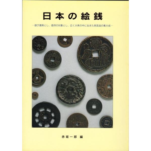 【絶版本】日本の絵銭 赤坂一郎 日本の絵銭 編：赤坂一郎 【 古銭文献 】 : 大和文庫ヤフーショップ