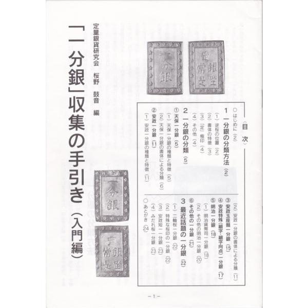 一分銀の手引 一分銀」 収集の手引き（入門編） : 大和文庫ヤフーショップ
