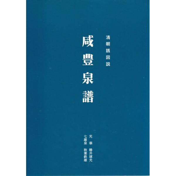 元朝銭史の研究　別冊共（元朝官銭泉譜） 清朝銭図説 咸豊泉譜 【 古銭文献 】 : 大和文庫ヤフーショップ - 通販