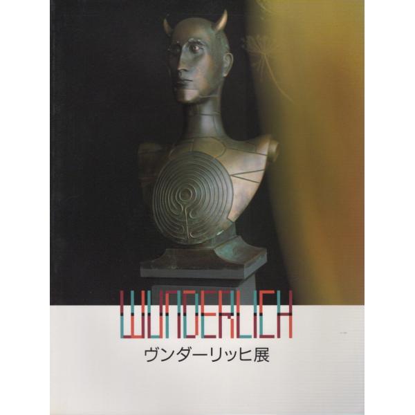 ヴンダーリッヒ展 1995 展覧会カタログ