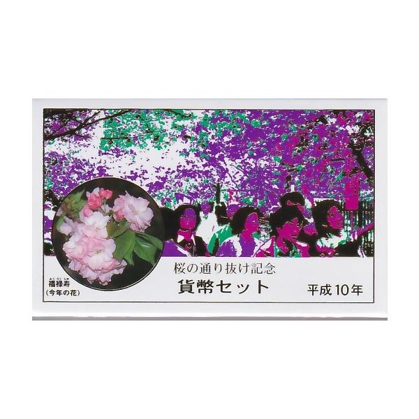 【平成10年】 桜の通り抜け 平成10年（1998年） 貨幣セット 銀メダル入【1998年ミントセット】