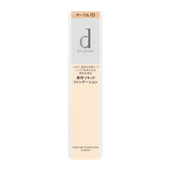 爆買【資生堂認定オンラインショップ】資生堂 dプログラム薬用 スキンケアファンデーション (リキッド) オークル10 やや明るめの肌色【定形外郵便専用送料無料】