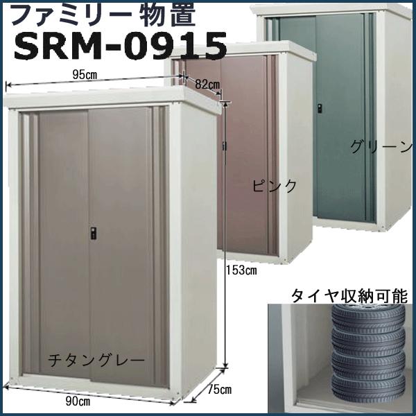 物置 屋外 タイヤ ファミリー物置 0915 W950 H1530 スチール製 本州 送料無料 組立式 Ms0030 大和住建 Yahoo 店 通販 Yahoo ショッピング
