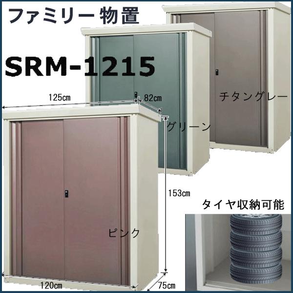 物置 屋外 タイヤ ファミリー物置 1215 W1250 H1530 スチール製 本州 送料無料 組立式 Ms0031 大和住建 Yahoo 店 通販 Yahoo ショッピング