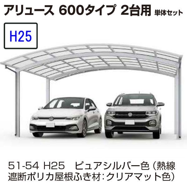 YKK AP カーポート アリュース 600タイプ 2台用 57-60M H25 単体 YKK AP カーポート アリュース 600タイプ 2台用 57-60M H25 単体