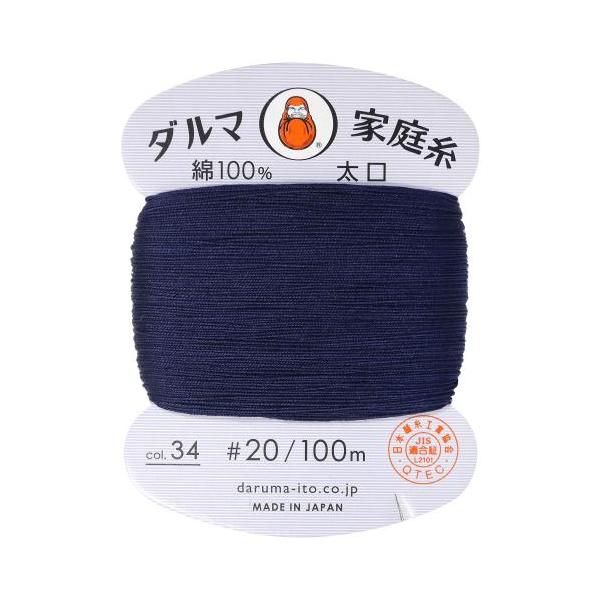 DARUMA 手縫い糸 家庭糸 太口 #20 100m Col.34 紺 1200034