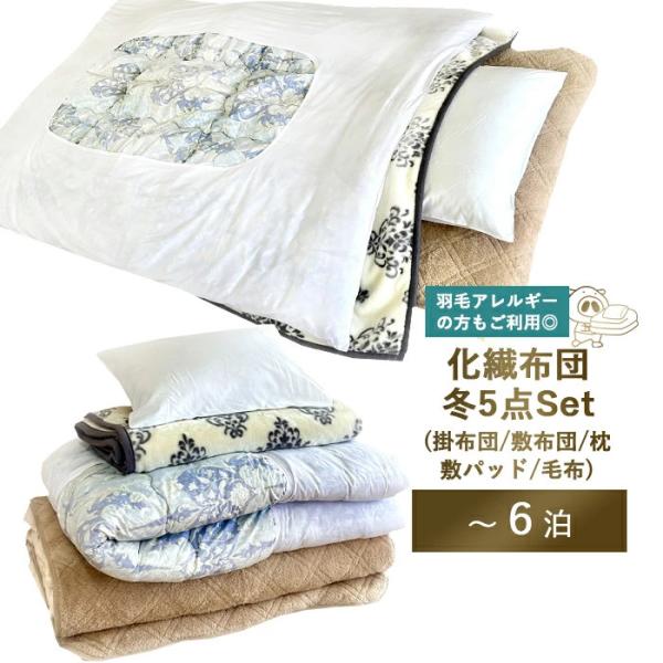 冬のあったか5点セット レンタル布団 ５点セット (1〜6泊）快適で心地よいお休みをお届けするために高品質のレンタル布団をご用意しております。柄はおまかせとなります。