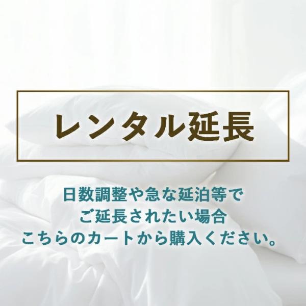【レンタル延長ページ】レンタル布団レンタル 布団 ふとん お布団 毛布 羽毛 寝具 セット 貸出　布団レンタル 貸し布団 それぞれに合った延長を購入し日数調整をお願いします。レンタルをされているお客様が延長される際にご利用ください。こちらを...