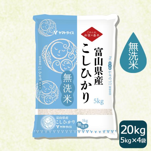 ヤマトライス 【祝!特A】富山県産 コシヒカリ 無洗米 20kg お米 ヤマトライス 【祝!特A】富山県産 コシヒカリ 無洗米 20kg お米