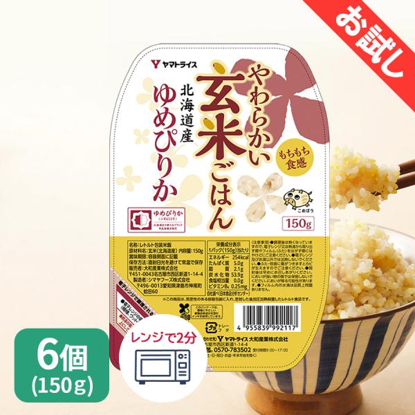 ＜お試し＞パックご飯 やわらかい玄米 北海道産ゆめぴりか 150g×6個 レトルトごはん 玄米 パックライス レンジ キャンプ 防災