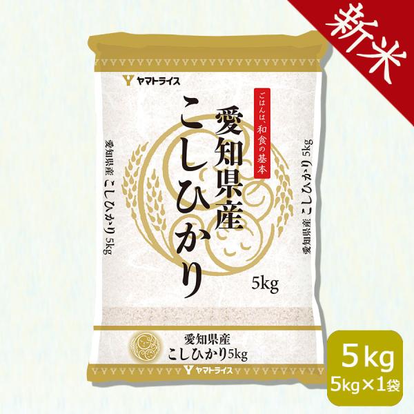 ヤマトライス 【新米】愛知県産 コシヒカリ 5kg お米 白米 令和7