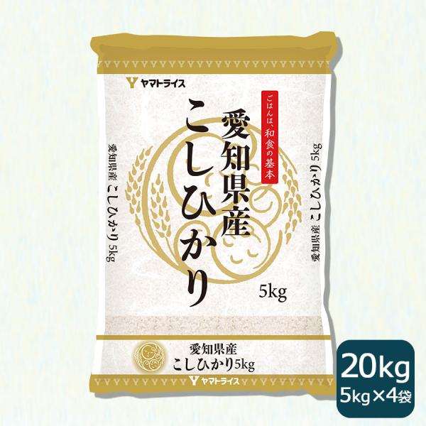 ヤマトライス 愛知県産 コシヒカリ 20kg お米 米 5kg×4 白米 令 ヤマトライス 愛知県産 コシヒカリ 20kg お米 米 5kg×4 白米 令