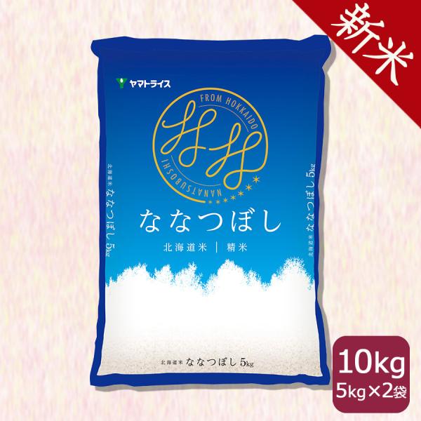 【エントリーで店内全品P5倍】お米 ななつぼし 10kg 北海道産 5kg×2 白米 令和5年産 お...