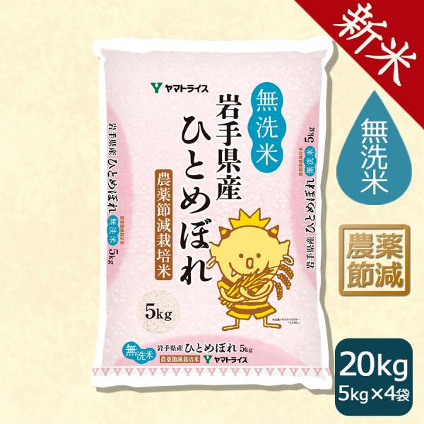 れ【送料無料】 令和6年産 新米『ひとめぼれ』20Kg ひとめぼれ 【6年産は終売】米 お米 無洗米 20kg 農薬節減 岩手