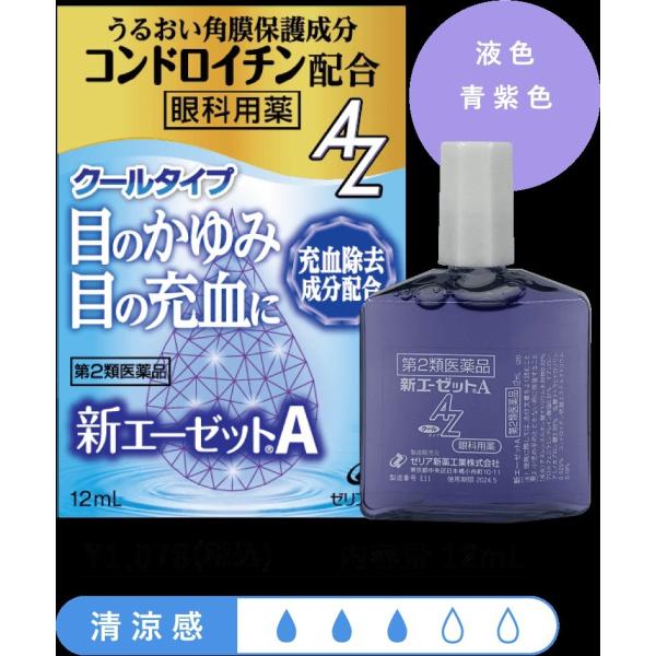 【第2類医薬品】新エーゼットA　クールタイプ　12ml【送料無料】