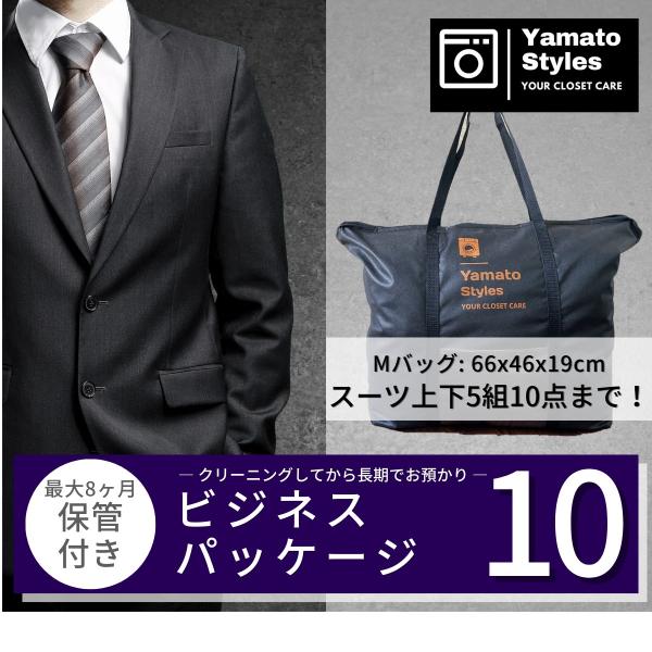 衣類をきれいにしてから長期保管するスーツ専用ビジネスパッケージ10（スーツ上下5組10点）です【Yamato Styles（ヤマトスタイルズ）の特徴】■ 送付キット／送料 無料　→送付キット無料。北海道、沖縄、離島を除き送料無料■ 長期保管...