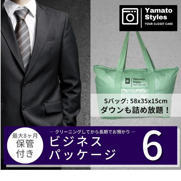 衣類をきれいにしてから長期保管するスーツ専用ビジネスパッケージ6（スーツ上下3組6点）です【Yamato Styles（ヤマトスタイルズ）の特徴】■ 送付キット／送料 無料　→送付キット無料。北海道、沖縄、離島を除き送料無料■ 長期保管 無...