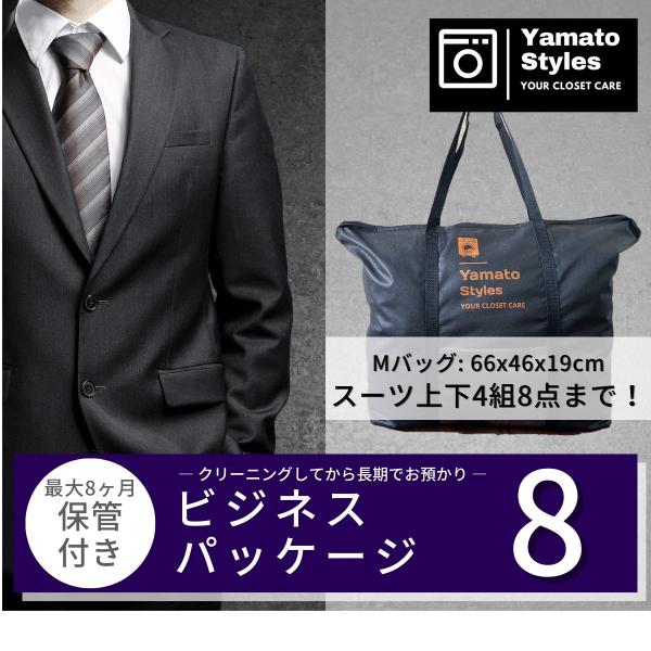 衣類をきれいにしてから長期保管するスーツ専用ビジネスパッケージ8（スーツ上下4組8点）です【Yamato Styles（ヤマトスタイルズ）の特徴】■ 送付キット／送料 無料　→送付キット無料。北海道、沖縄、離島を除き送料無料■ 長期保管 無...