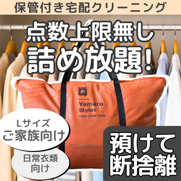 衣類をきれいにしてから長期保管するクローゼットケアパッケージLです【Yamato Styles（ヤマトスタイルズ）の特徴】■ 送付キット／送料 無料　→送付キット無料。北海道、沖縄、離島を除き送料無料■ 点数上限なしの詰め放題　→回収バッグ...