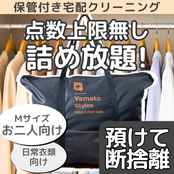 本サービスは、シミ抜きや完全な汚れ除去を目的とした一般的なクリーニングとは異なり、衣替え・長期保管を前提に衣類の状態を整えることを目的とした宅配クリーニングサービスです。回収バッグ（約46×66×19cm・船底型）に、ファスナーが閉まる範囲...
