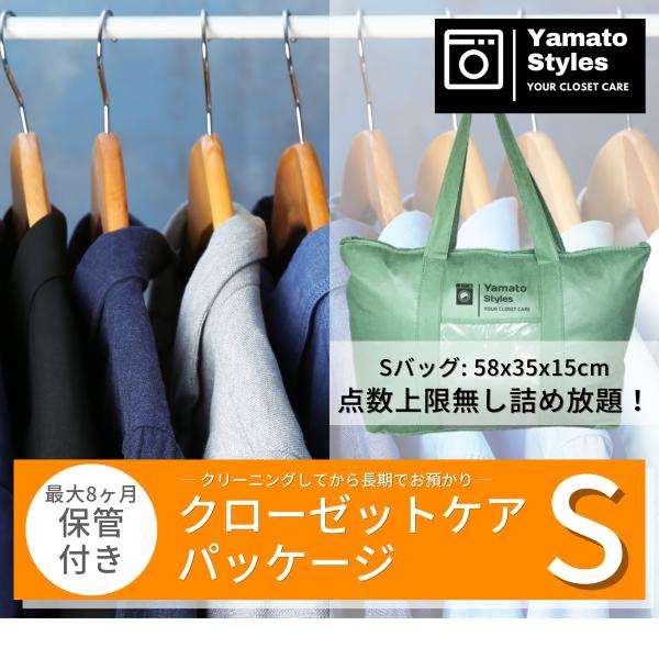 衣類をきれいにして長期保管するクローゼットケアパッケージSです【Yamato Styles（ヤマトスタイルズ）の特徴】■ 送付キット／送料 無料　→送付キット無料。北海道、沖縄、離島を除き送料無料■ 点数上限なしの詰め放題　→回収バッグ：5...