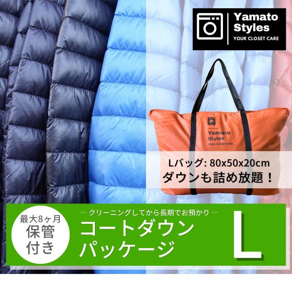 衣類をきれいにしてから長期保管するアウター専用のコートダウンパッケージLです【Yamato Styles（ヤマトスタイルズ）の特徴】■ 送付キット／送料 無料　→送付キット無料。北海道、沖縄、離島を除き送料無料■ 点数上限なしの詰め放題　→...