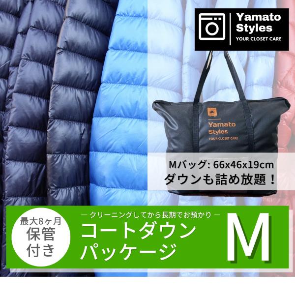 衣類をきれいにしてから長期保管するアウター専用のコートダウンパッケージMです【Yamato Styles（ヤマトスタイルズ）の特徴】■ 送付キット／送料 無料　→送付キット無料。北海道、沖縄、離島を除き送料無料■ 点数上限なしの詰め放題　→...