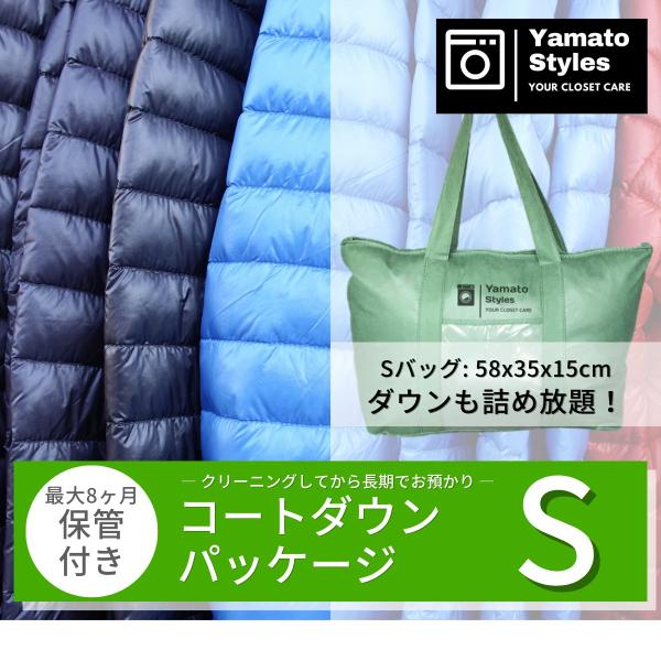 衣類をきれいにしてから長期保管するアウター専用のコートダウンパッケージSです【Yamato Styles（ヤマトスタイルズ）の特徴】■ 送付キット／送料 無料　→送付キット無料。北海道、沖縄、離島を除き送料無料■ 点数上限なしの詰め放題　→...