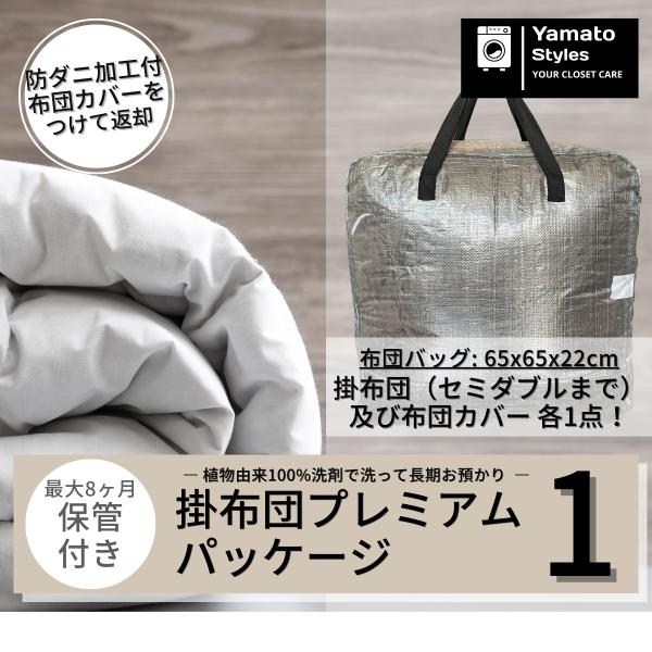布団をきれいにしてから長期保管するふとんプレミアムパッケージ１です【Yamato Styles（ヤマトスタイルズ）の特徴】■ 送付キット／送料 無料　→送付キット無料。北海道、沖縄、離島を除き送料無料■ 植物成分由来洗剤及びマイクロバブル使...