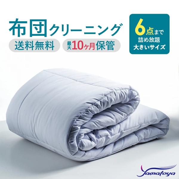 ●商品名布団クリーニング 宅配 保管付き ６枚まで詰め放題 大バッグ●保管保管可能期間は当社到着後、10か月間です。（キットの中に記入用紙がございます）●送料地域によって異なる条件付き送料になります。●キットについてキットの発送は注文内容に...