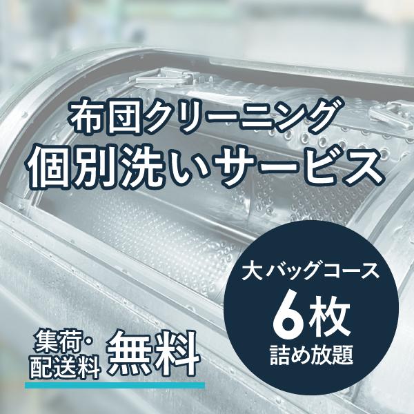 ご自宅と同様の洗濯環境で職人によるプロのクリーニング！<br>顧客単位のため、衛生面でも安心<br>●商品名<br>布団クリーニング 個別洗いサービス 6枚 大バッグコース<br><br...