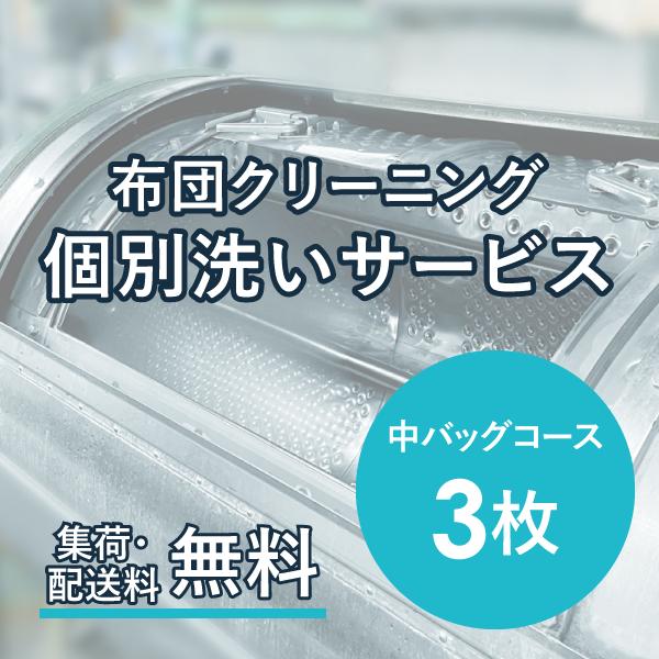 ご自宅と同様の洗濯環境で職人によるプロのクリーニング！<br>顧客単位のため、衛生面でも安心<br>●商品名<br>布団クリーニング 個別洗いサービス 3枚 中バッグコース<br><br...