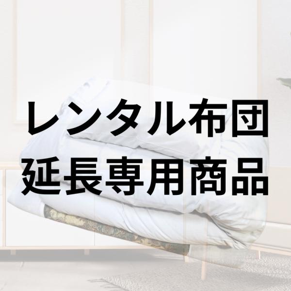 【レンタル延長専用商品】急な来客でも大丈夫！すっきり暮らしたいから布団レンタル※こちらはお布団レンタルの延長専用ページです。レンタルをご利用のお客様がご使用期間を延長される際にご利用ください。こちらをご購入いただいてもお布団は届きません。ご...