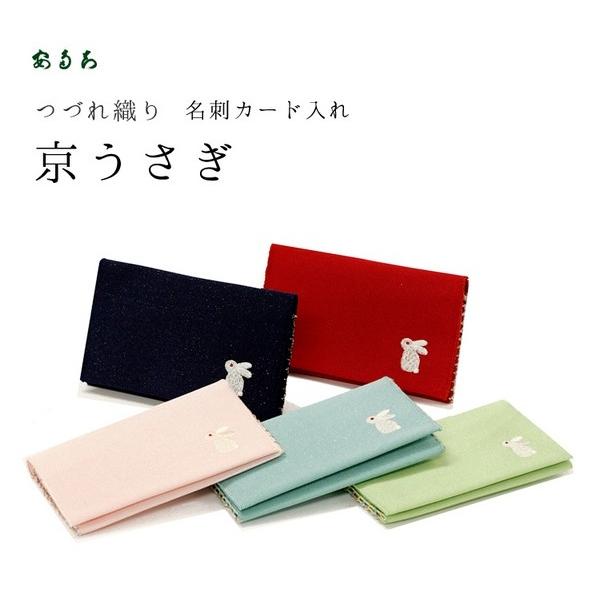 京都 上七軒あだち つづれ織り 名刺カード入れ 【京うさぎ 京都 上七軒あだち つづれ織り 名刺カード入れ 【京うさぎ