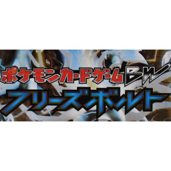 ポケモンカードゲーム ｂｗ 拡張パック フリーズボルト ゆうパケット 追跡番号有り 発送可 Buyee Buyee Japanese Proxy Service Buy From Japan Bot Online