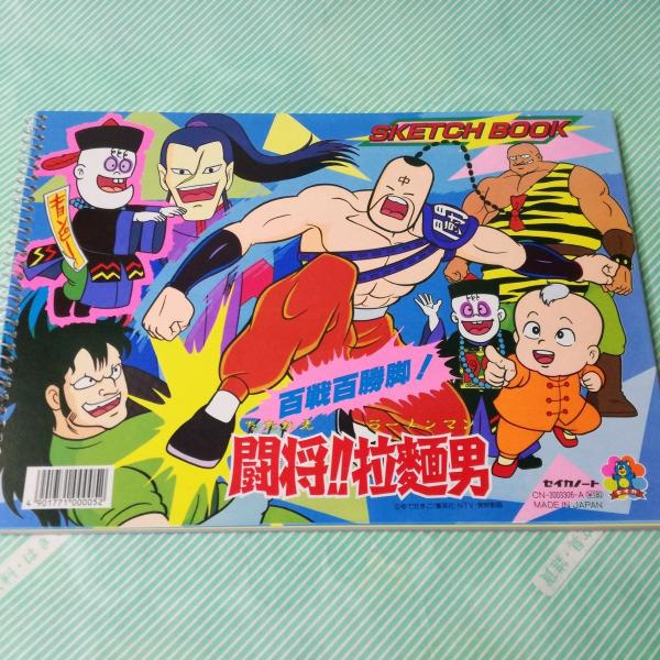 セイカノート 闘将拉麺男 ラーメンマン スケッチブック 昭和レトロ 当時物 Buyee 日本代购平台 产品购物网站大全 Buyee一站式代购 Bot Online