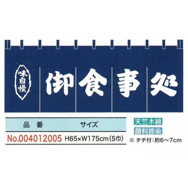 のれん・お食事処(5巾)で魅力的な店頭演出