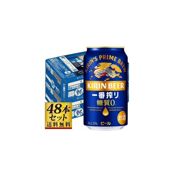 送料込み】キリン 一番搾り 糖質ゼロ 350ml×48缶【5,000円以上送料無料