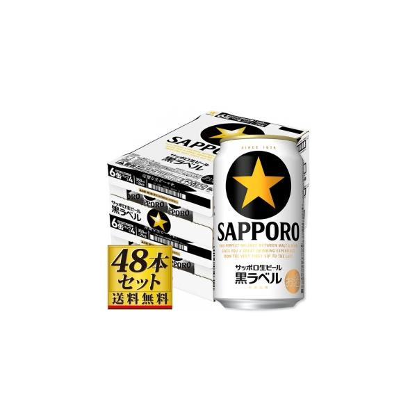 送料込み】サッポロ 黒ラベル 350ml×48缶【5,000円以上送料無料】 : 酒