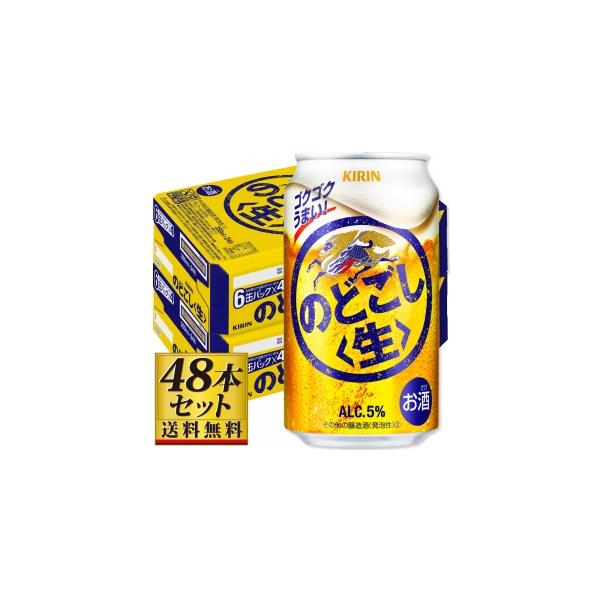 送料込み】キリン のどごし〈生〉 350ml×48缶【5,000円以上送料無料
