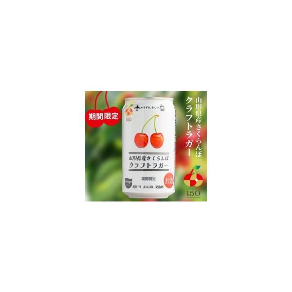 さくらんぼ 山形県産さくらんぼクラフトラガー 350ml 24本入り【5,000円以上