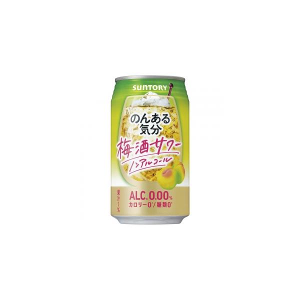 他サイト： サントリー のんある気分 梅酒サワーノンアルコール 350ml 24本入り【5,000円以上送料無料】【ケース品】の商品画像